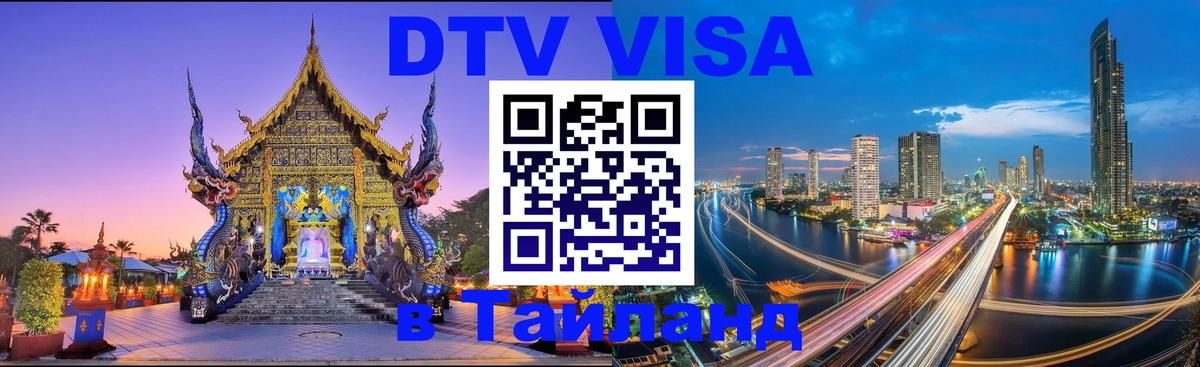 DTV (ДТВ) visa Таиланд Комсомольск-на-Амуре 