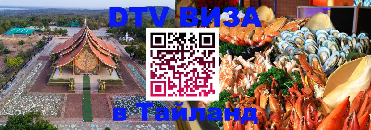 Стоимость и условия DTV визы — оформление в Таиланд под ключ - 11.12.2025 